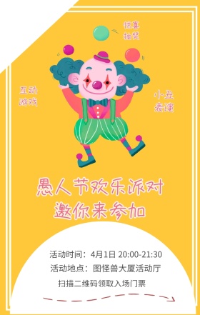 惊喜抽奖 小丑表演 互动游戏 扫描二维码领取入场门票 愚人节欢乐派对邀你来参加 活动地点：图怪兽大厦活动厅 活动时间：4月1日 20:00-21:30 愚人节活动邀请卡通手机海报