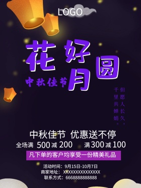 八月十五花好月圆夜中秋节促销海报