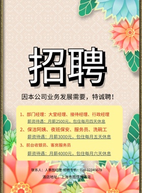 酒店地址：上海市图怪兽酒店 3、前台收银员、客房服务员  因本公司业务发展需要，特诚聘！ 2、保洁阿姨、夜班保安、服务员、洗碗工 1、部门经理：大堂经理、接待经理、行政经理 薪资待遇：月薪2500元，包住每月四天休息 薪资待遇：月薪3000元，包住每月五天休息 薪资待遇：月薪4000元，包住每月六天休息 联系人：人事图经理  招聘专机：021-12345678 酒店招聘春季招聘服务营业招聘海报