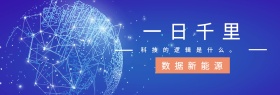 一日千里 数据新能源 科技的逻辑是什么。 蓝色科技官网banner