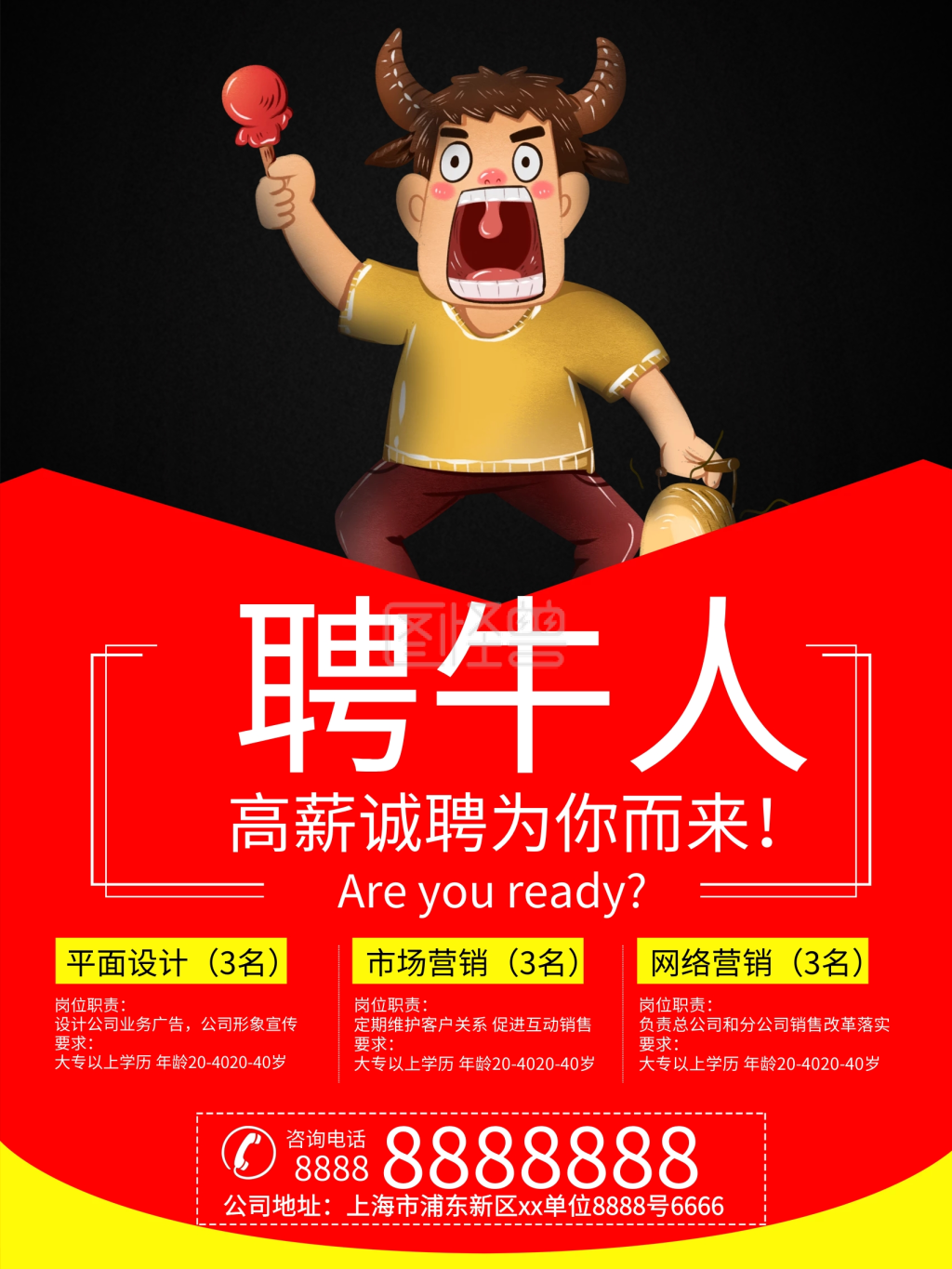 个性招聘牛人海报