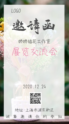 插花简约邀请函
