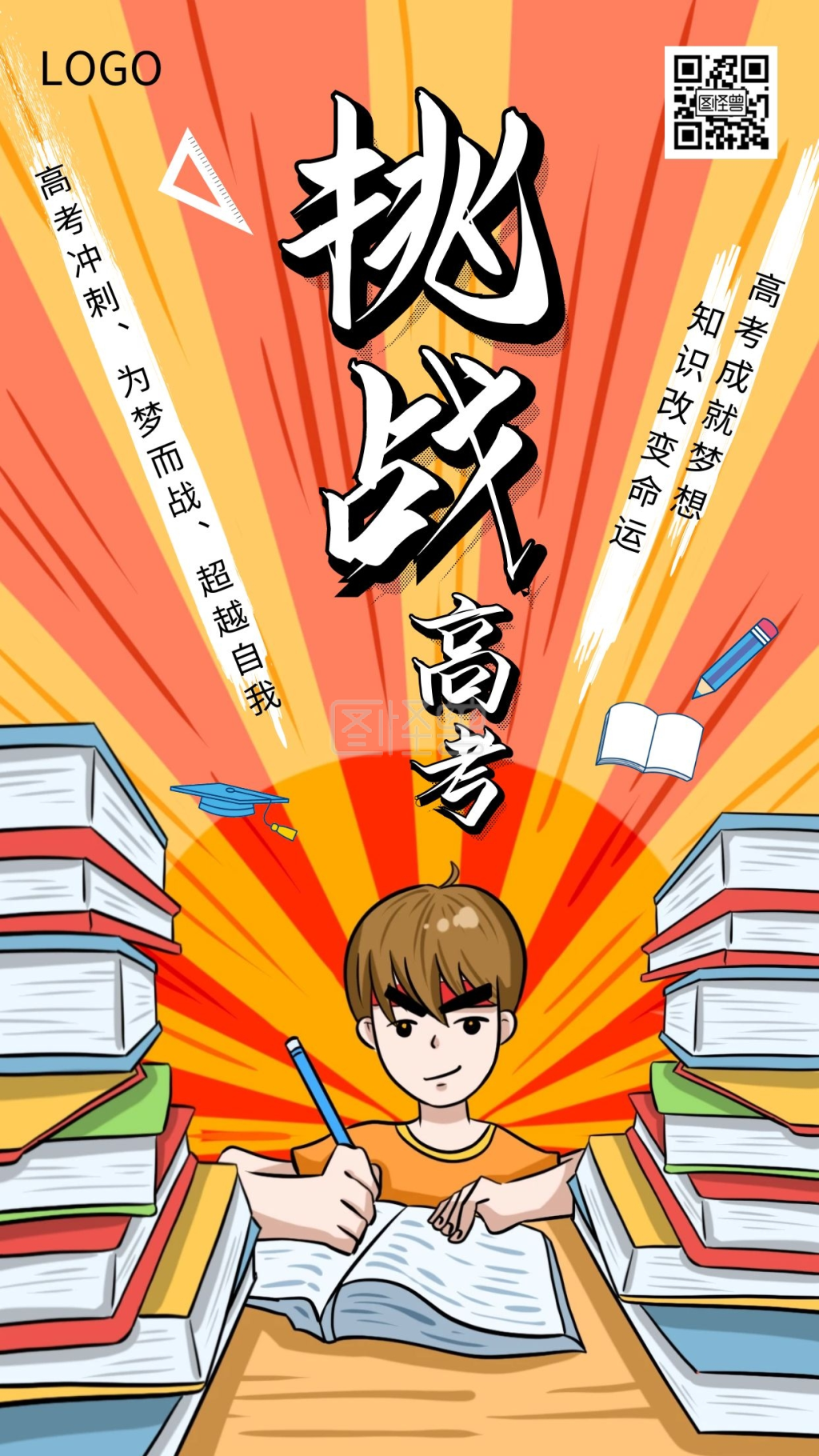 创意插画挑战高考励志手机海报