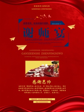 谢师宴感谢师恩聚会海报设计