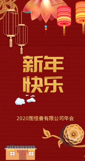 年会主题红包  
