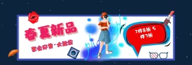 春夏新品 聚会好货·大放价 3件8折 5件7折 波普风个性春夏服饰上新淘宝banner