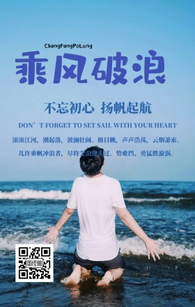 白色简约乘风破浪企业文化宣传手机海报
