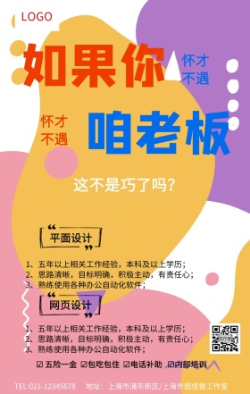 红色创意怀才不遇企业招聘海报模板