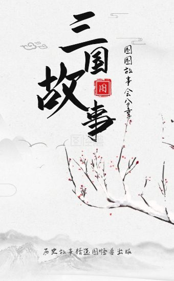 古风中国风古典三国历史故事h5