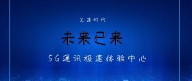 光速时代 未来已来 5G通讯极速体验中心 5G时代公众号封面