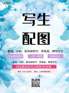 简约风格写生配图课程宣传海报