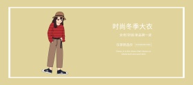 冬季焕新时尚简约女装优惠banner