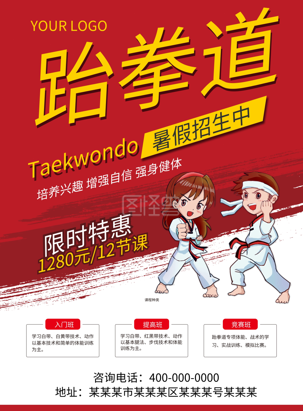 图怪兽频道提供《跆拳道暑假招生中宣传单》在线图片设计制作,点击"