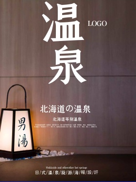 日式温泉旅游海报设计