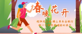 春暖花开公众号封面