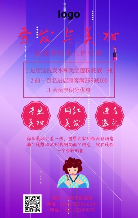 秀发与美妆促销优惠送礼海报