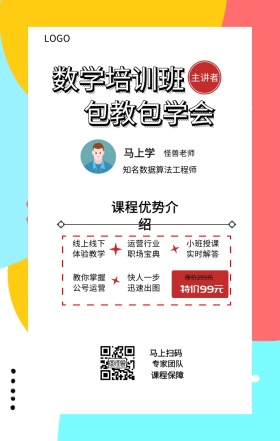 马上学 主讲者  怪兽老师 马上扫码 专家团队 课程保障 数学培训班 包教包学会 特价99元 原价299元 课程优势介绍 线上线下体验教学 快人一步迅速出图 运营行业职场宝典 小班授课实时解答 教你掌握公号运营 知名数据算法工程师 课程营销手机海报