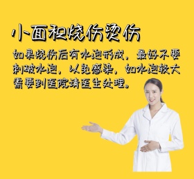 小面积烧伤烫伤