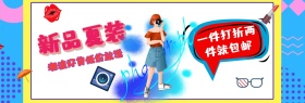 新品夏装 潮流好货低价放送 一件打折两件就包邮 个性波普风春夏服饰上新淘宝banner