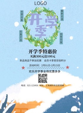  开学必备 最新文具 乐高产品 应有尽有 开学季特惠价 新品商品不参加优惠 会员卡享受双倍积分 买满300元送100元 欢乐开学季全场优惠多多 地址：上海浦东新区图怪兽 电话：021-123456 活动时间：2月01日-2月15日 白色卡通背景开学季印刷海报