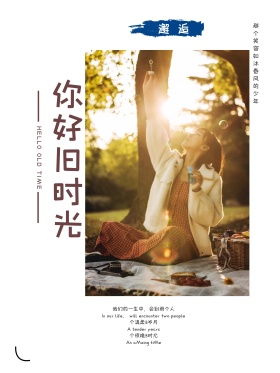 唯美小清新文艺你好旧时光海报设计