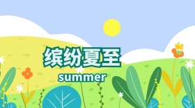 黄色小清新浓情夏日夏至公众号封面