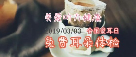 全国爱耳日医疗红色公众号封面