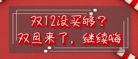 双12没买够？双旦继续