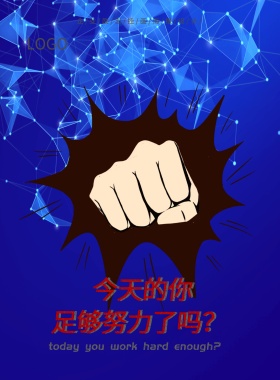 2018年蓝色企业文化努力奋斗海报设计