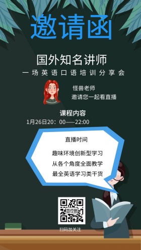 怪兽老师 课程内容 直播时间 扫码加关注 国外知名讲师  邀请您一起看直播 最全英语学习类干货 从各个角度全面教学 趣味环境创新型学习 一场英语口语培训分享会 1月26日20：00——22:00 讲座/课程邀请函
