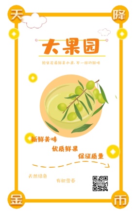 大果园 天然绿色 有机营养 新鲜美味 优质鲜果 保证质量 抢头茬最鲜美水果，不一样的鲜味 绿色新鲜水果果蔬手机海报