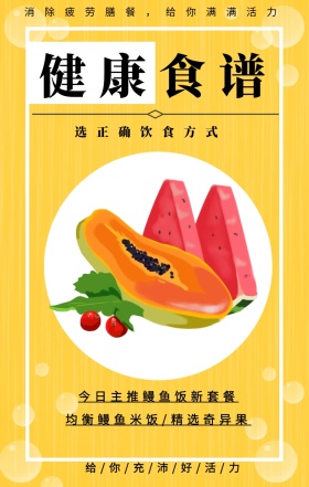 健康食谱 选正确饮食方式 今日主推鳗鱼饭新套餐 均衡鳗鱼米饭/精选奇异果 消除疲劳膳餐，给你满满活力 给/你/充/沛/好/活/力 健身食谱推荐简约手机海报