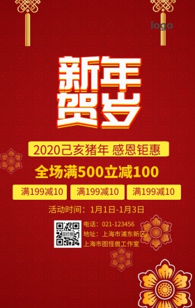 新年贺岁促销手机营销海报