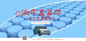 购车嘉年华宣传横版海报