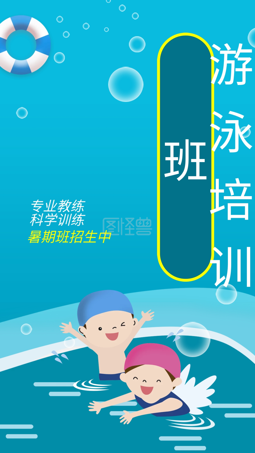 夏天泳池戏水教练游泳培训班招生手机海报