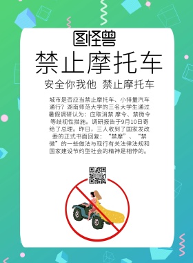 禁止摩托车宣传海报