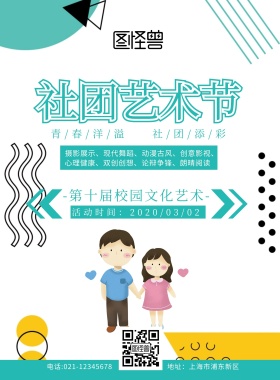社团艺术节传单白色扁平几何宣传单