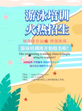 游泳培训招生海报