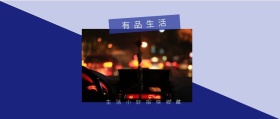 有品生活 生活小妙招快收藏 有品生活撞色品质日常公众号封面