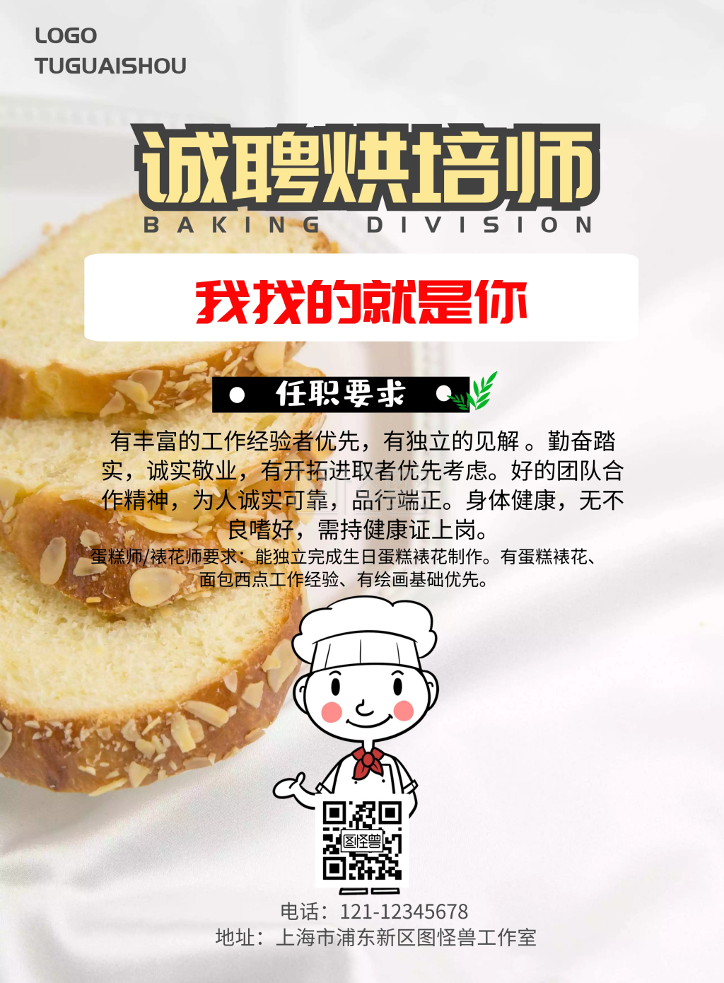 烘培师招聘简约海报