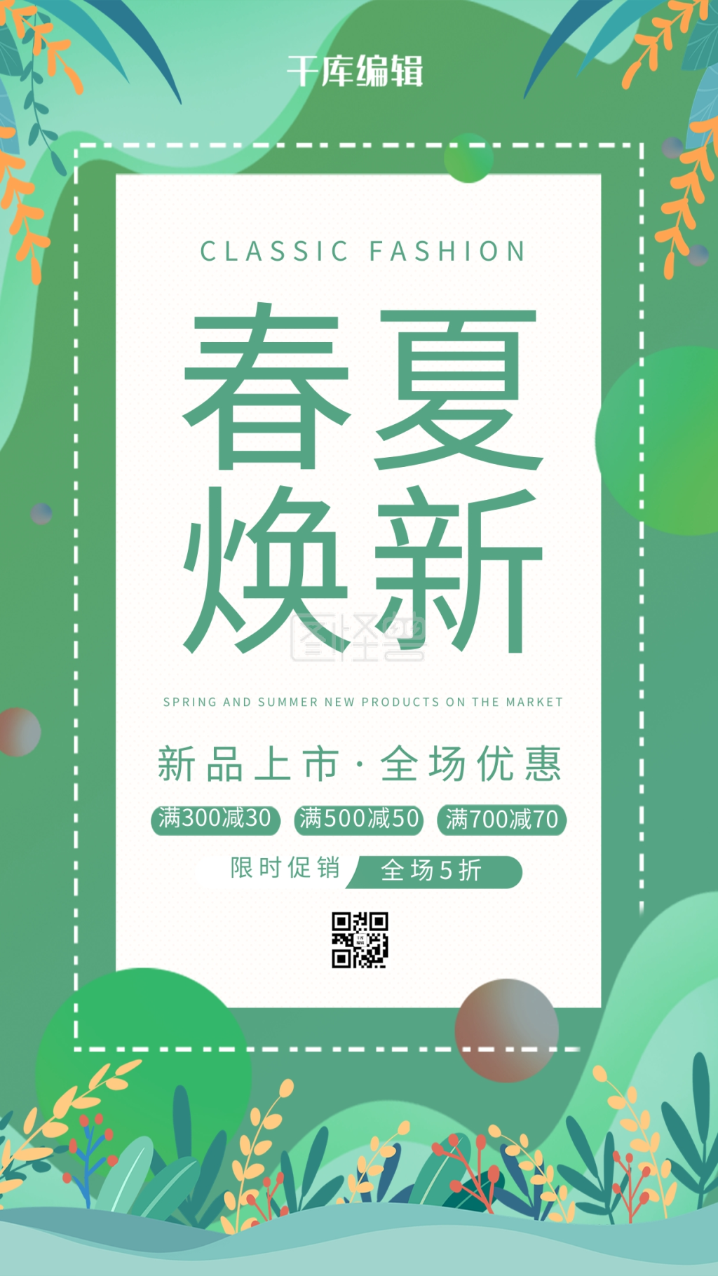 春夏焕新新品促销绿色剪纸海报