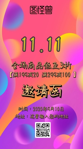 双十一促销邀请函