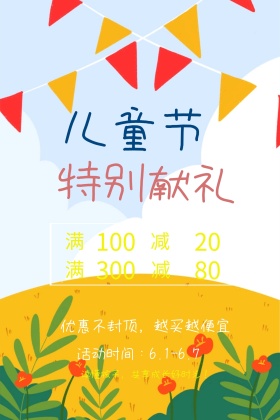 儿童节促销活动广公众号配图