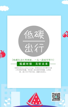 低碳出行宣传海报