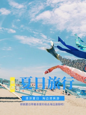 夏日沙滩旅游海报设计