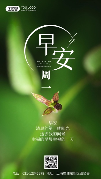 早安周一摄影风励志手机海报