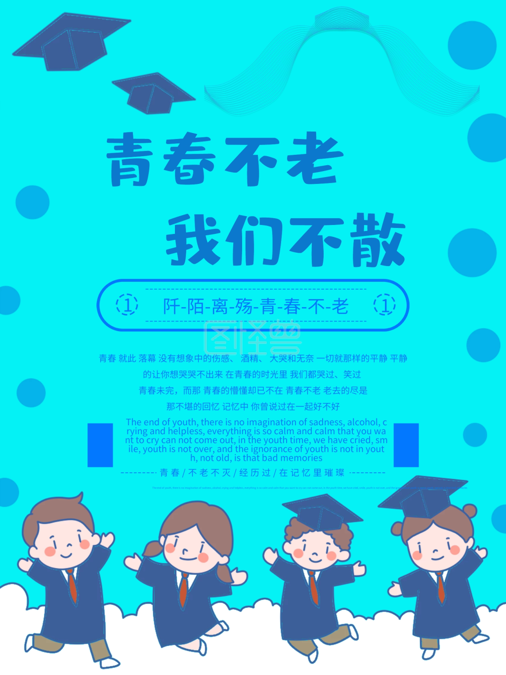 青春不老我们不散促销海报