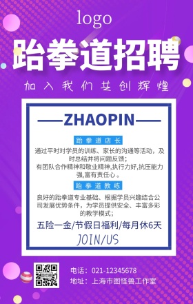 跆拳道招聘广告海报