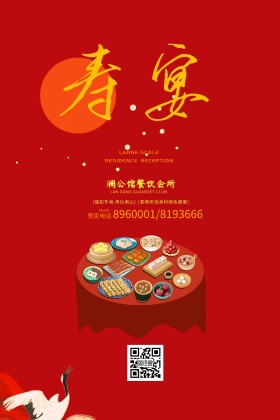 寿宴电梯海报
