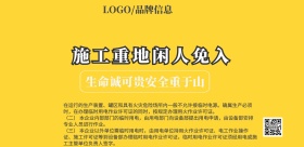 工地警示牌警示海报